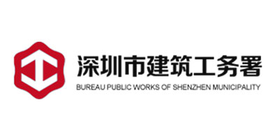 深圳市建筑工务署